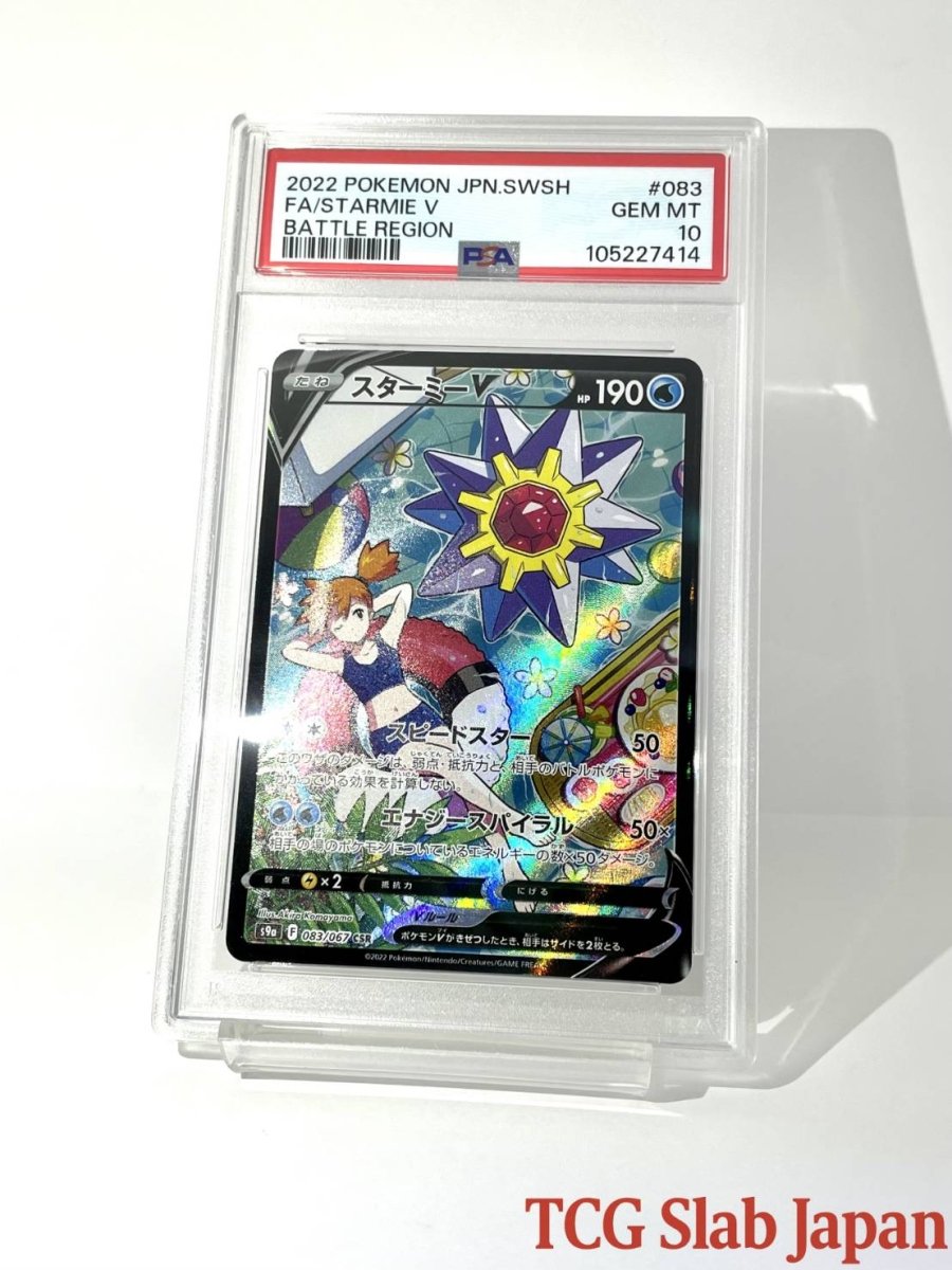 PSA 10 Starmie V 083/067 CSR Battle Region Japanese Pokemon 2022 - TCG Slab Japan